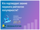 Лауреаты Премии «Медиа-Менеджер России-2023» прошли проверку «Медиалогией» по критерию «популярность
