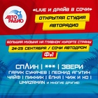 Live и драйв в Сочи: открытая студия «Авторадио» на главном курорте страны