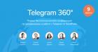Онлайн-конференция "Telegram 360º"
