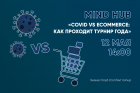 Вебинар «Covid vs Ecommerce: как проходит турнир года»