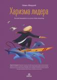 Кевин Мюррей. «ХАРИЗМА ЛИДЕРА: Как мотивировать на успех свою команду»