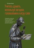 Патрик Кинг. Учитесь думать, используя загадки, головоломки и игру слов 