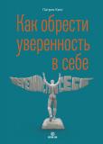 Патрик Кинг. Как обрести уверенность в себе