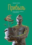 Герман Симон. Прибыль. Как ее получить, сохранить и приумножить