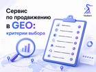 Сервис по продвижению в GEO: критерии выбора