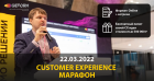 Новый марафон Customer Experience от GETCRM начинается 22 марта  