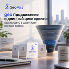 geo продвижение и длинный цикл сделки: как попасть в шорт-лист раньше заявки