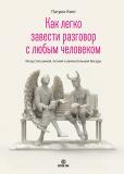 Патрик Кинг.  Как легко завести разговор с любым человеком. Искусство умной, легкой и увлекательной беседы