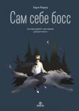 Карл Ридер. «САМ СЕБЕ БОСС: Контролируйте свое время, доход и жизнь»