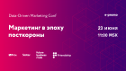 Онлайн-конференция Data-Driven Marketing Conference 23 июня