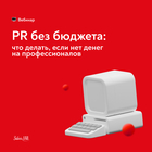 Онлайн-конференция: "PR без бюджета: что делать, если нет денег на профессионалов"