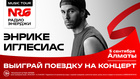 Энрике Иглесиас, Алматы и VIP для двоих от Радио ЭНЕРДЖИ