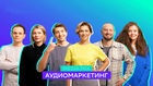 «У каждого бренда – свой «голос»: эксперт ГПМ Радио об особенностях аудиорекламы