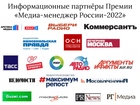Информационные партнёры Ежегодной Национальной Премии «Медиа-Менеджер России-2022»