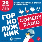 Астерикс, Мэрилин Монро и другие на «Горнолужнике Comedy Radio»
