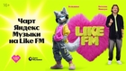 Like FM запустил «Чарт Яндекс Музыки»