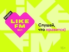 Like FM в Якутске – актуальные хиты и горячие новинки на 92.1 FM