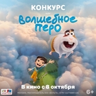 «Волшебное перо»: Детское радио приглашает в кино и дарит подарки