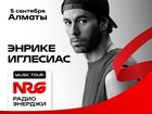 VIP‑тур от Радио ЭНЕРДЖИ: слушательница едет на шоу Энрике Иглесиаса в Алматы!