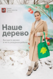 Проект «Наше дерево» поддержала Юлия Барановская
