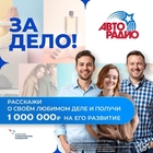 «За дело!»: «Авторадио» и АСИ запустили конкурс для предпринимателей