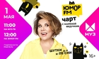 «Юмор FM Чарт» на «МУЗ-ТВ» – все суперхиты «Юмор FM» в одной программе