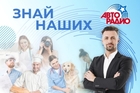 Названы победители конкурса «ЗНАЙ НАШИХ» на «Авторадио»