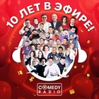 Comedy Radio – 10 лет в эфире