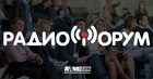 Эксперты ГПМ Радио выступят на ежегодном РадиоФоруме NAME