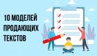 Модели продающих текстов