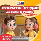 Открытие студии Детского радио в «КидБурге» в ЦДМ на Лубянке