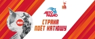 Страна споет «Катюшу» с «Авторадио»