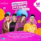 Фестиваль МУЗ-ТВ «Первоклассный МузОН» ко Дню знаний – Like FM приглашает каждого занять место в пер