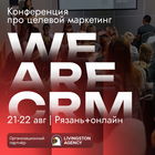 WE ARE CRM 2026: неформальная конференция по CRM-маркетингу приглашает экспертов в Рязань