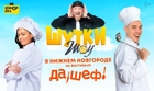 Ведущие «Юмор FM» помогут установить рекорд на фестивале «Да, Шеф!» в Нижнем Новгороде