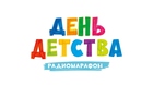 День детства вместе с Радио Romantika!