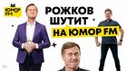 «Рожков шутит на Юмор FM» – встречаем осень со смехом!