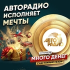 Время для мечты! Исполнит «Авторадио»