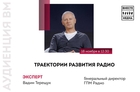 Траектории развития радио: аудиенция с Вадимом Терещуком