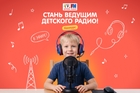 Микрофон включен! Детское радио проводит кастинг юных ведущих