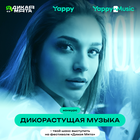 Yappy Music проводит кастинг исполнителей для фестиваля «Дикая Мята»