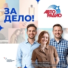 «Авторадио» подвело итоги проекта «За дело!»