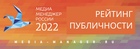 «Медиалогия» составила рейтинг публичности номинантов Премии «Медиа-менеджер России-2022»