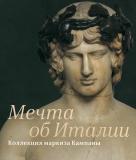 Эрмитаж представил научный каталог выставки «Мечта об Италии. Коллекция маркиза Кампаны»