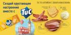 РЕЦЕПТЫ ВКУСНОГО НАСТРОЕНИЯ С ХРУСТАЮЩИМ TUC