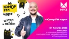 «Юмор FM Чарт» – в финале премии E+ Awards 2023 (ex. Effie Awards)