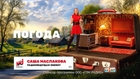 «В Ханты-Мансийске солнечно»: Саша Маслакова стала ведущей прогноза погоды