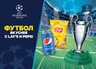 Футбол вкуснее с Lay`s и Pepsi