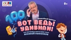 Юбилейный выпуск «Вот ведь! Удивили!» на Детском радио