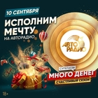 За мечтой! Названа дата третьего суперфинала игры «Много денег на Авторадио. Счастливый сезон»